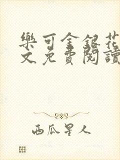 乐可金银花露全文免费阅读在线笔