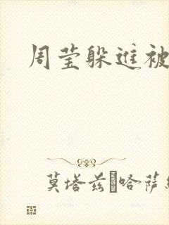 周莹躲进被子里