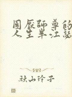 团厌师尊的抹布人生半江瑟瑟