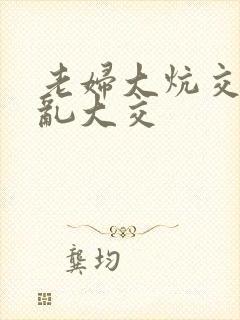 老妇大炕交换配乱大交