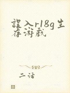 误入r18g生存游戏
