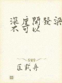 深度开发梁医生不可以