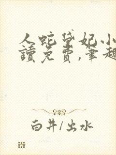 人蛇黛妃小说阅读免费,笔趣阁