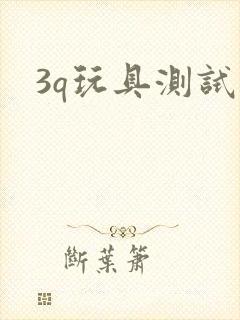 3q玩具测试员