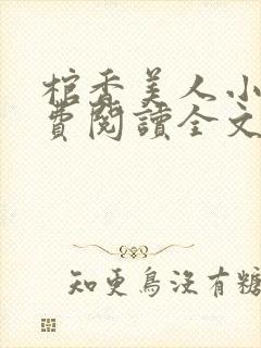 棺香美人小说免费阅读全文