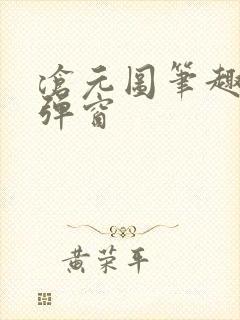 沧元图笔趣阁无弹窗