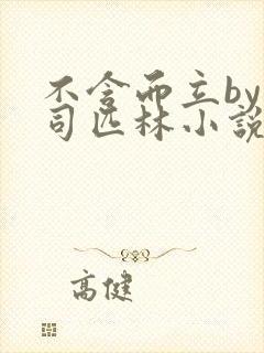 不含而立by阿司匹林小说