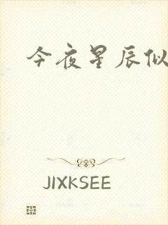 今夜星辰似你