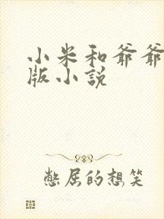 小米和爷爷完整版小说