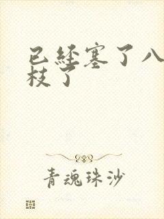 已经塞了八颗荔枝了