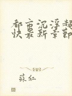 都市沉浮超前超快最新章节