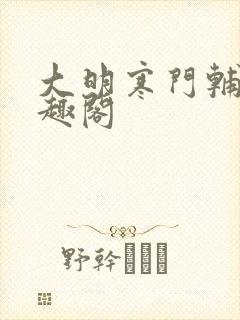 大明寒门辅臣笔趣阁