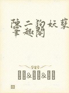 陈二狗妖孽人生笔趣阁