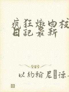 疯狂炖肉校花的日记最新