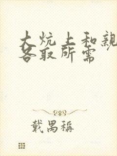 大炕上和亲亲公各取所需