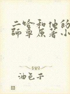 二哈和他的白猫师尊原著小说未删减版