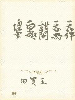 傻白甜天天挨 笔趣阁无弹窗