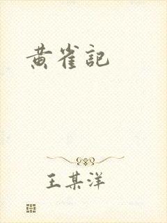 黄雀记