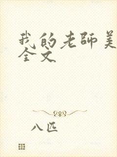 我的老师美如妖全文