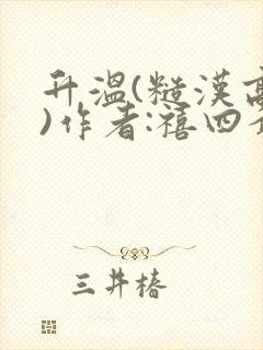 升温(糙汉高干)作者:禧四爷