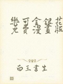 乐可金银花全文免费漫画版