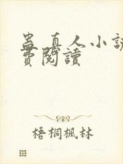 蛊 真人小说免费阅读