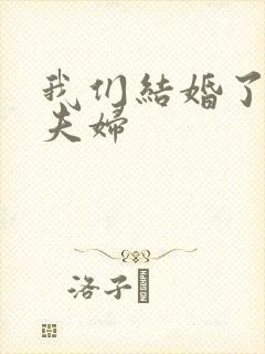 我们结婚了初恋夫妇