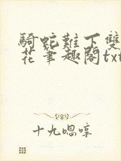 骑蛇难下双金银花笔趣阁txt下载