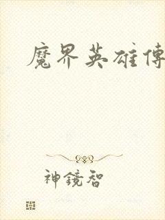 魔界英雄传