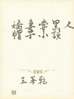 娇妻尝黑人的绿帽子小说
