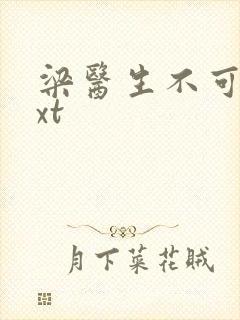 梁医生不可以txt