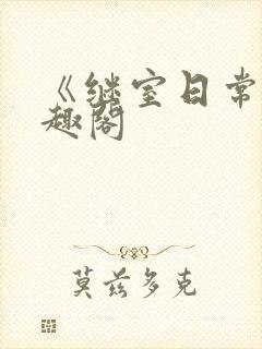 《继室日常》笔趣阁