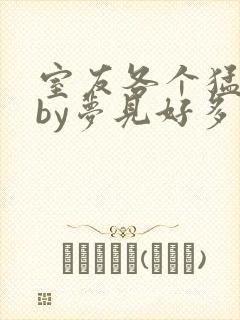 室友各个猛如虎by梦见好多