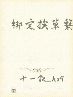 绑定挨草系统后