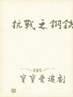 抗战之钢铁咆哮