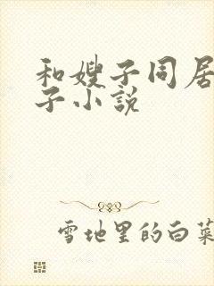 和嫂子同居的日子小说