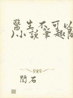 医生不可以(限)小说笔趣阁