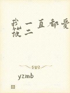我一直都爱你梦筱二