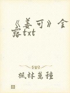 《姜可》金银花露txt