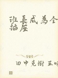 班长成为全班的插座