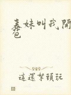 表妹叫我开她嫩苞