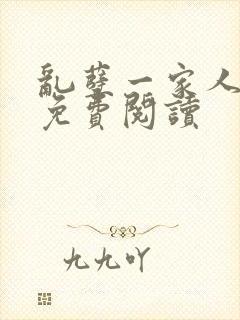 乱孽一家人小说免费阅读