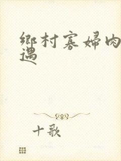 乡村寡妇肉体艳遇