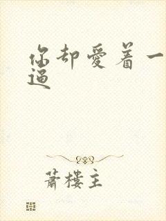 你却爱着一个傻逼