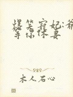 爆笑宠妃:爷我等你休妻