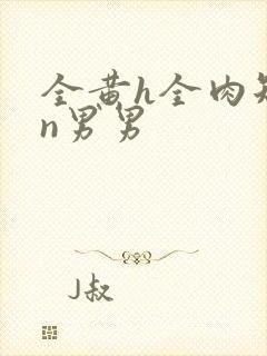 全黄h全肉短篇n男男