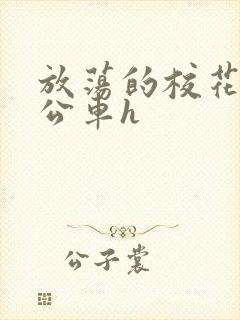 放荡的校花女友公车h