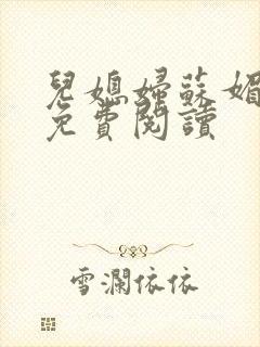 儿媳妇苏媚全文免费阅读