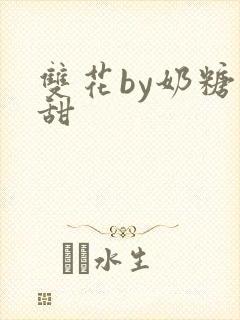 双花by奶糖不甜