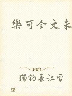 乐可全文未删减
